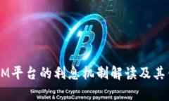  TokenIM平台的利息机制解读