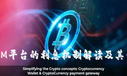  TokenIM平台的利息机制解读及其优势分析