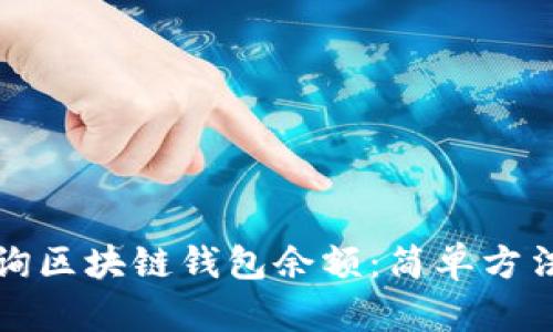 如何查询区块链钱包余额：简单方法与技巧