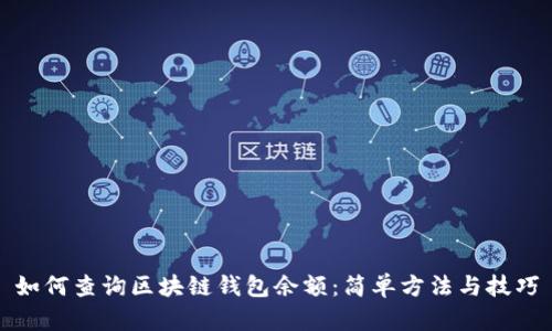 如何查询区块链钱包余额：简单方法与技巧
