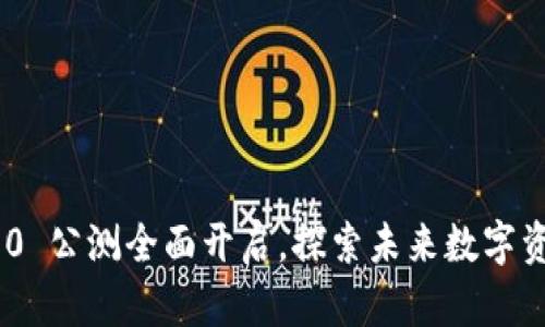 Tokenim 2.0 公测全面开启，探索未来数字资产的新篇章