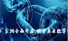 Tokenim 2.0 公测全面开启，