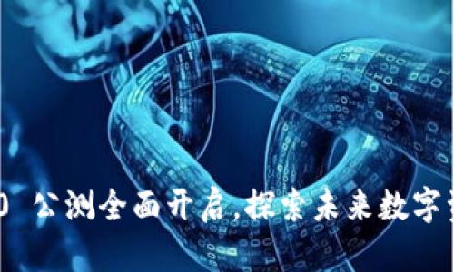 Tokenim 2.0 公测全面开启，探索未来数字资产的新篇章