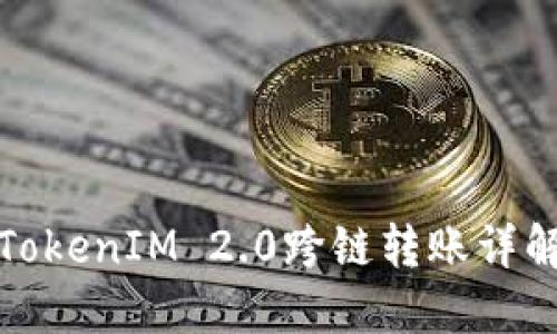 TokenIM 2.0跨链转账详解