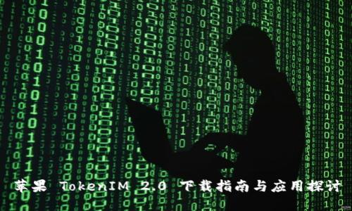 苹果 TokenIM 2.0 下载指南与应用探讨