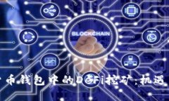 数字货币钱包中的DeFi挖矿