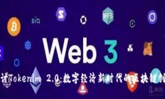 探讨Tokenim 2.0：数字经济新