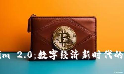 探讨Tokenim 2.0：数字经济新时代的区块链创新