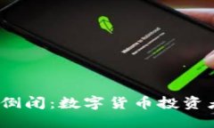 : 比特派钱包倒闭：数字货