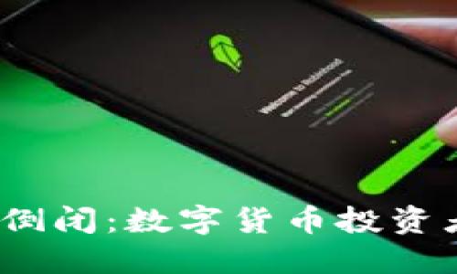: 比特派钱包倒闭：数字货币投资者该如何自救？