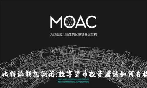 : 比特派钱包倒闭：数字货币投资者该如何自救？