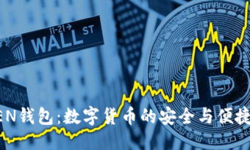 标注

IMKEN钱包：数字货币的安全与便捷之选
