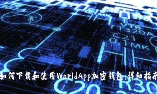如何下载和使用WorldApp加密钱包：详细指南