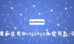 如何下载和使用WorldApp加密