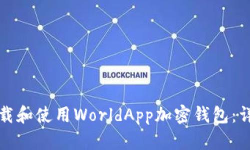 如何下载和使用WorldApp加密钱包：详细指南