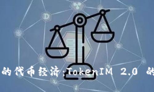 区块链时代的代币经济：TokenIM 2.0 的创新与应用