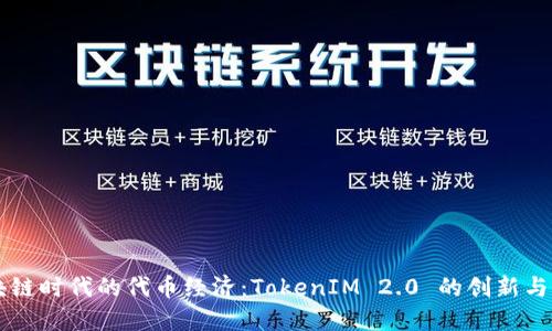 区块链时代的代币经济：TokenIM 2.0 的创新与应用