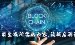 未能生成所需的内容。请