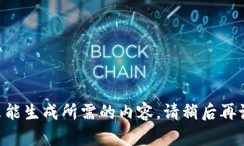 未能生成所需的内容。请稍后再试。