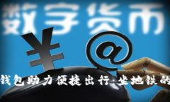 建行数字钱包助力便捷出