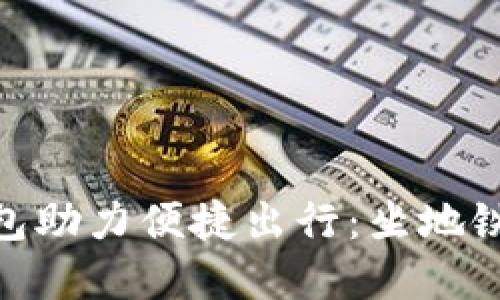 建行数字钱包助力便捷出行：坐地铁的全新体验