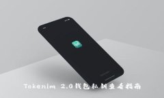 Tokenim 2.0钱包私钥查看指南