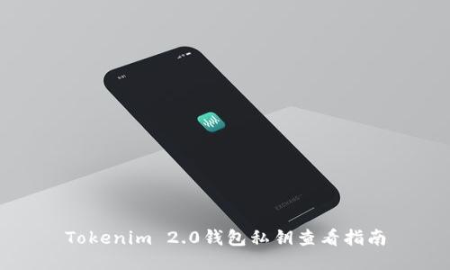 Tokenim 2.0钱包私钥查看指南