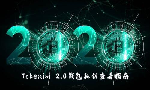 Tokenim 2.0钱包私钥查看指南