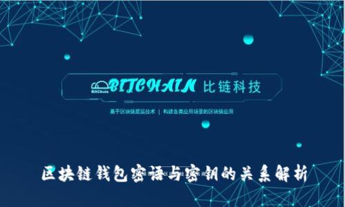 区块链钱包密语与密钥的关系解析
