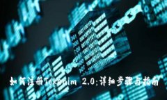 如何注册Tokenim 2.0：详细步