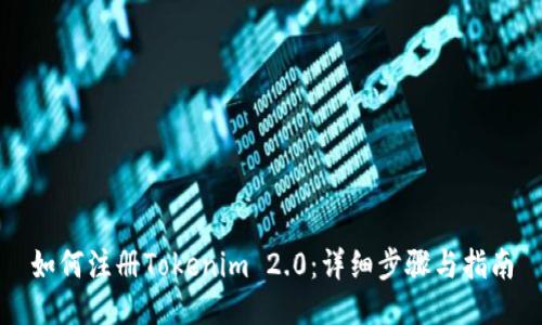 如何注册Tokenim 2.0：详细步骤与指南