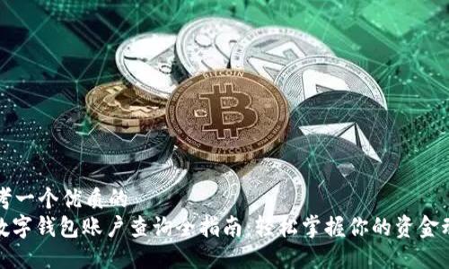 思考一个优质的  
: 数字钱包账户查询全指南：轻松掌握你的资金动态