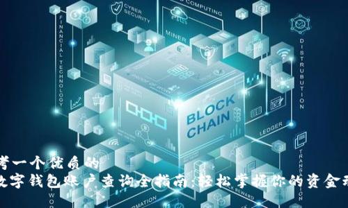 思考一个优质的  
: 数字钱包账户查询全指南：轻松掌握你的资金动态