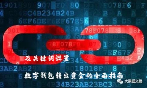 及关键词设置

数字钱包转出资金的全面指南