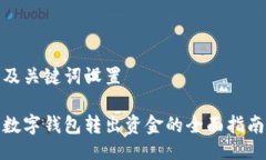 及关键词设置数字钱包转
