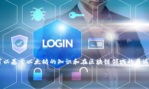 很抱歉，我无法直接访问或验证特定网站的信息。不过，我可以基于以太坊的知识和在区块链领域的普遍理解，为您提供一篇关于以太坊钱包及其相关主题的文章。

以太坊钱包：安全与方便的数字资产管理之道