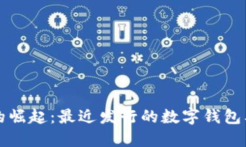 数字钱包的崛起：最近发行的数字钱包及其影响力