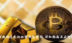 如何找回遗失的加密钱包