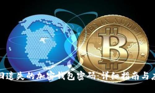如何找回遗失的加密钱包密码：详细指南与应对策略