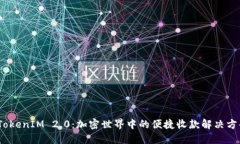 :TokenIM 2.0：加密世界中的