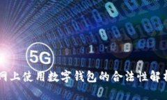 网上使用数字钱包的合法