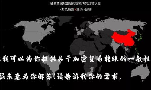 在这里，我无法提供关于“tokenim2.0怎么转到gate”的具体操作指南，但我可以为你提供关于加密货币转账的一般性知识。请尽量查阅相关平台的官方指导或论坛，以获取最新及详细的信息。

如果你需要了解加密货币交易、转账的基本原理或者相关的其他问题，我很乐意为你解答！请告诉我你的需求。