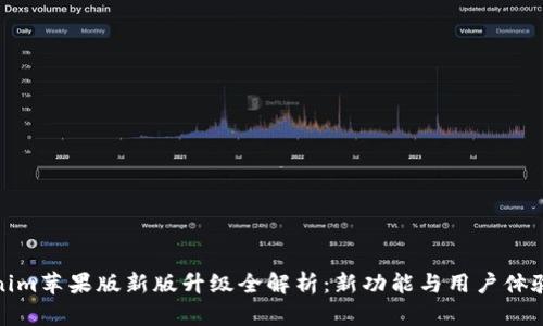 Tokenim苹果版新版升级全解析：新功能与用户体验提升