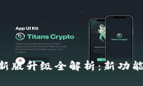 Tokenim苹果版新版升级全解析：新功能与用户体验提升