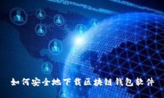 如何安全地下载区块链钱