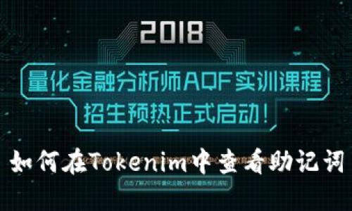 如何在Tokenim中查看助记词