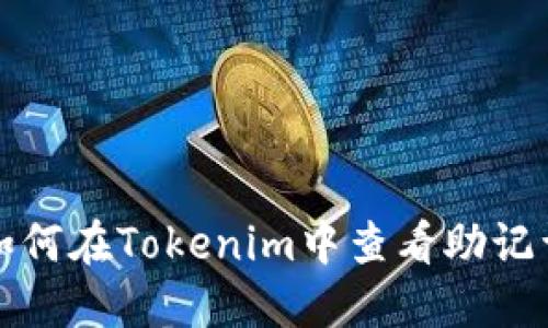 如何在Tokenim中查看助记词