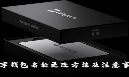 数字钱包名称更改方法及注意事项