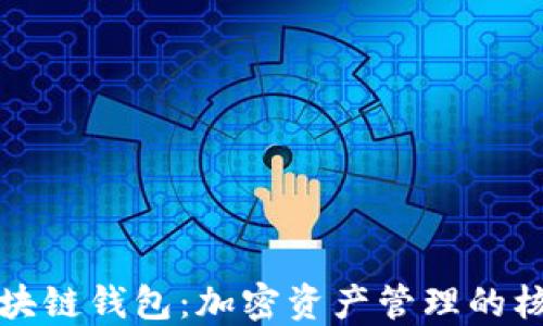 
理解区块链钱包：加密资产管理的核心工具