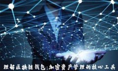 理解区块链钱包：加密资
